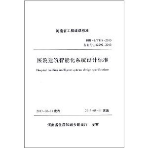 解读《河南省工程建设标准:医院建筑智能化系统设计标准(DBJ41/T118-2013)》