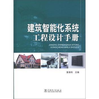 《建筑智能化系统工程设计手册》导读 智慧建筑的蓝图与灵魂